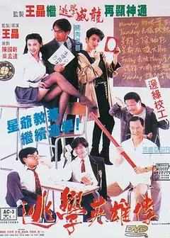 逃学英雄传-HD