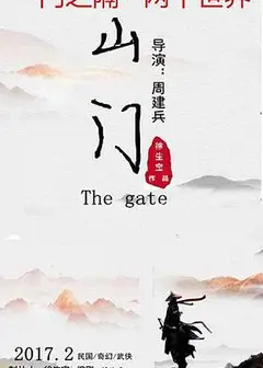 山门