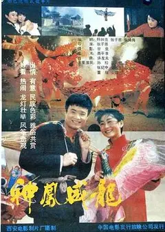 神凤威龙