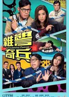 杂警奇兵粤语