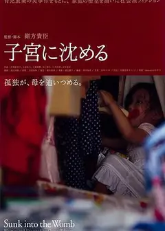 沉入子宫