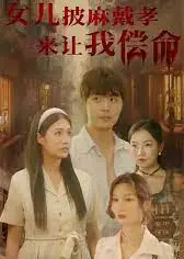 女儿披麻戴孝让我来偿命