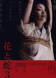 花与蛇3