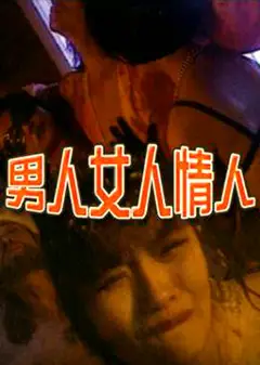 男人女人情人