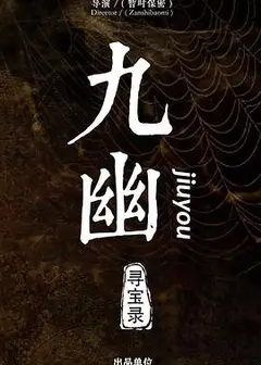 九幽寻宝录