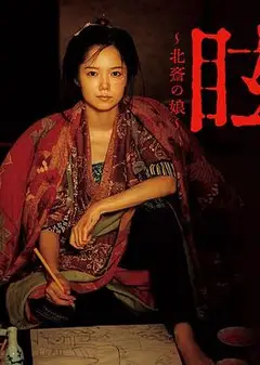 眩：北斋之女