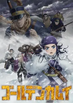黄金神威 第四季