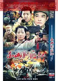 万山剿匪记