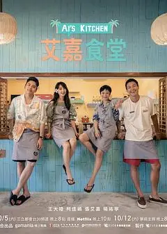 艾嘉食堂
