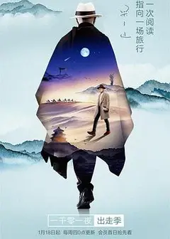 一千零一夜 出走季