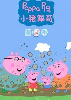 小猪佩奇第二季