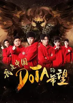我是中国DOTA的希望