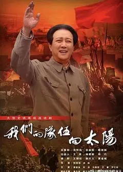 我们的队伍向太阳