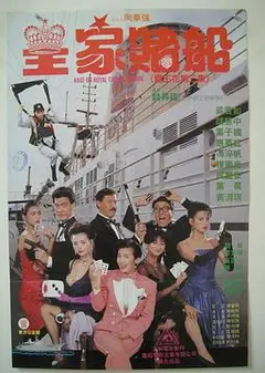 皇家赌船