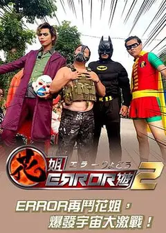 花姐ERROR遊2粤语