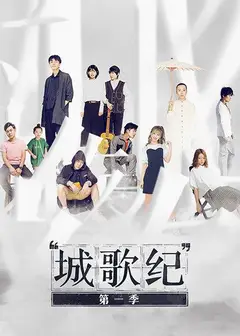 城歌纪第一季