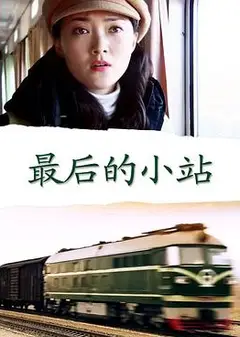 最后的小站