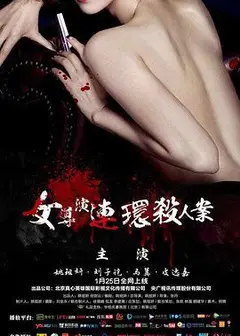 女导演连环杀人案