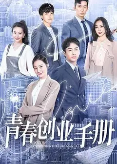 青春创业手册