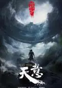 天意超能篇