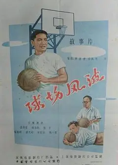 球场风波