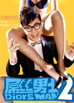 屌丝男士 第二季