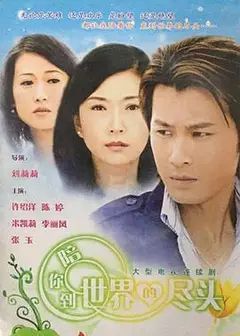 陪你到世界的尽头
