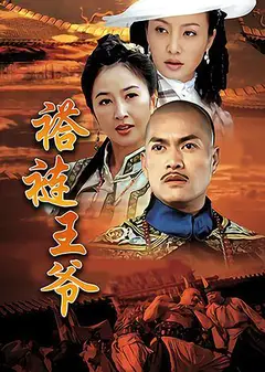 褡裢王爷