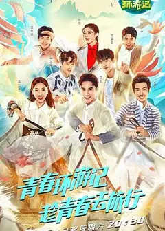 青春环游记第一季