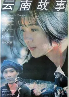 云南故事