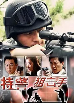 特警狙击手
