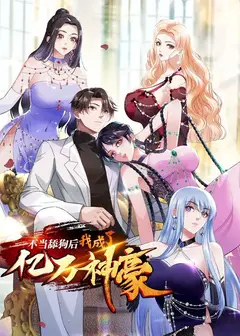 不当舔狗后，我成了亿万神豪