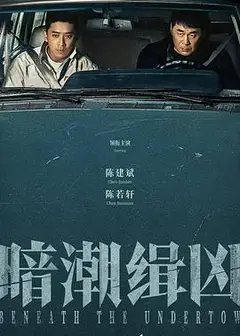 暗潮缉凶