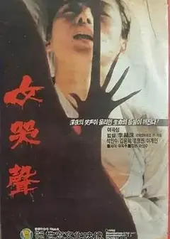 女哭声1986