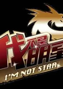 我不是明星第二季