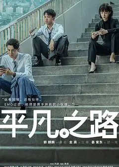 平凡之路