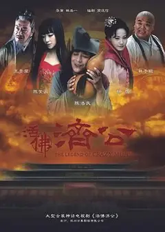 活佛济公
