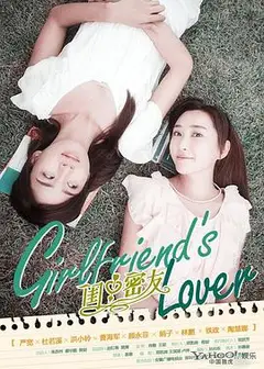 闺中密友