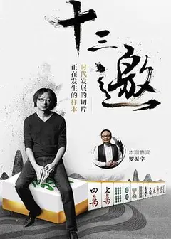 十三邀第一季