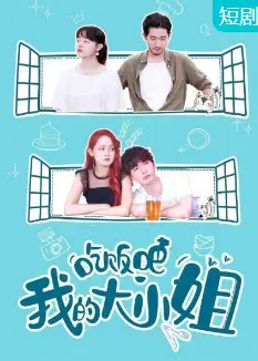 吃饭吧！我的大小姐