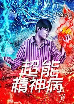 超能精神病