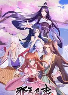 邪王追妻 第二季