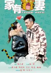 家有虎妻