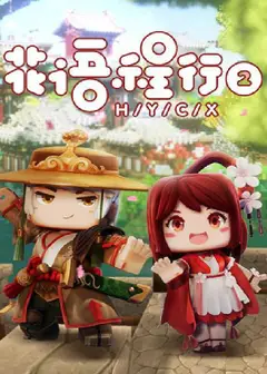 花语程行2