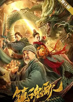 镇魂歌