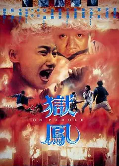 狱凤