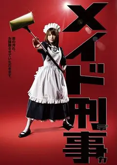 女仆刑警