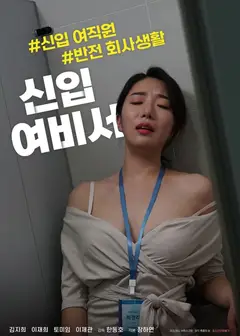 新任女秘书
