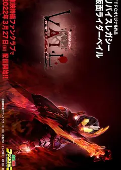 利维斯往事 假面骑士贝尔