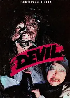 邪魔1981